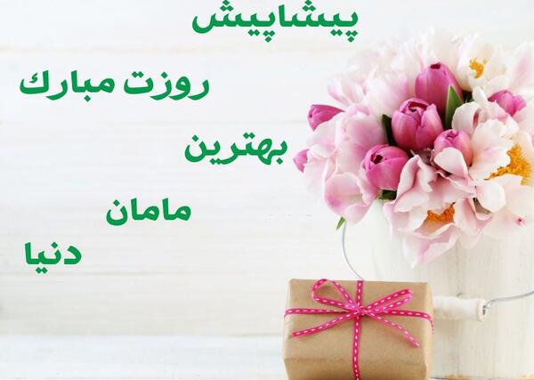 عکس پروفایل روز مادر پیشاپیش مبارک