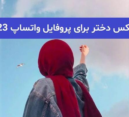 عکس با حجاب برای پروفایل واتساپ
