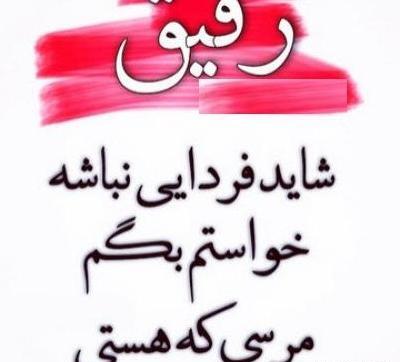 عکس پروفایل رفیق متن دار