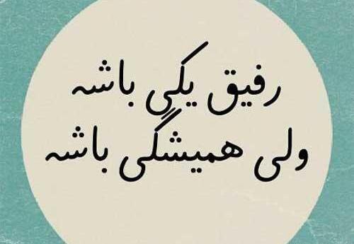 عکس پروفایل رفیق متن دار
