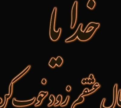 عکس پروفایل خدایا حال عشقمو خوب کن