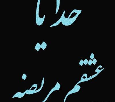 عکس پروفایل خدایا حال عشقمو خوب کن