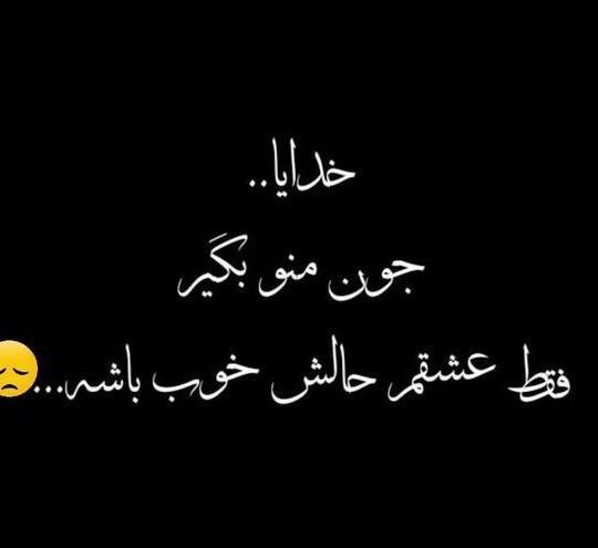 عکس پروفایل خدایا حال عشقمو خوب کن