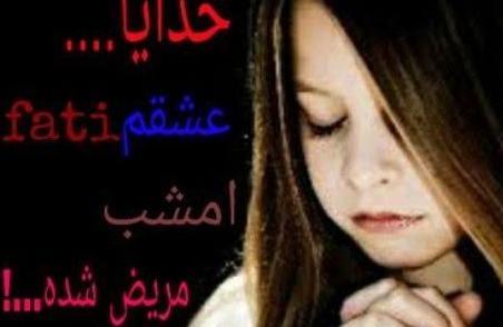 عکس پروفایل خدایا حال عشقمو خوب کن