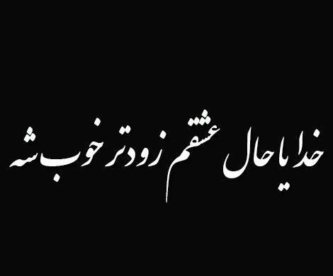 عکس پروفایل خدایا حال عشقمو خوب کن
