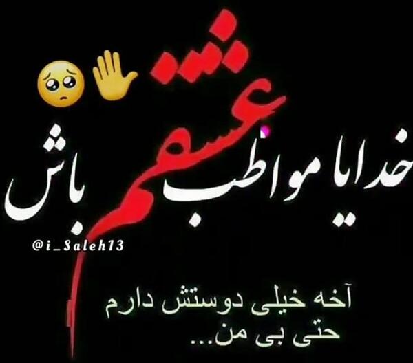 عکس پروفایل خدایا حال عشقمو خوب کن