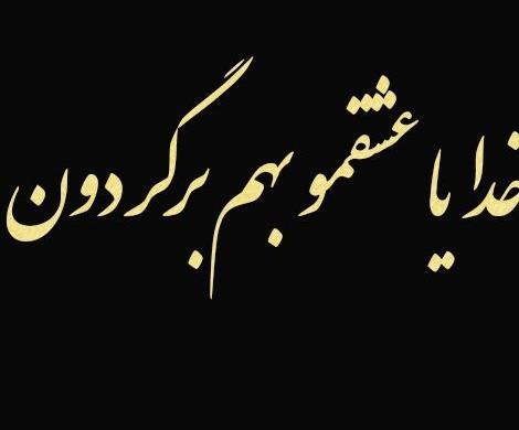 عکس پروفایل خدایا حال عشقمو خوب کن