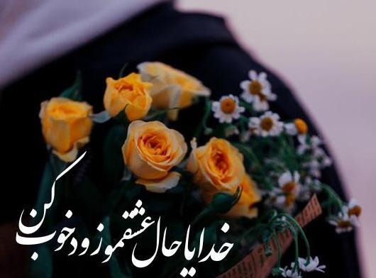 عکس پروفایل خدایا حال عشقمو خوب کن