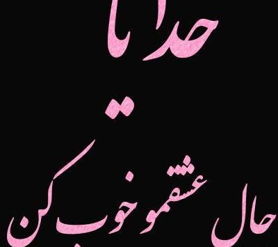 عکس پروفایل خدایا حال عشقمو خوب کن