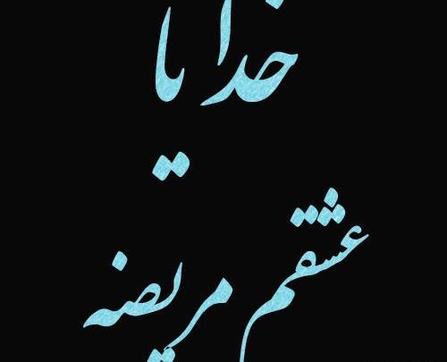 عکس پروفایل خدایا حال عشقمو خوب کن