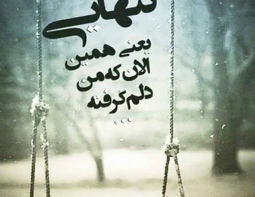 عکس پروفایل تنهایی و دلتنگی