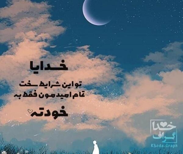 عکس پروفایل خدایا من فقط تورو دارم