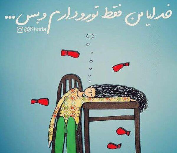 عکس پروفایل خدایا من فقط تورو دارم