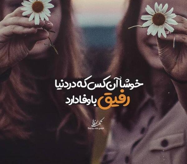 عکس پروفایل جدید امسال رفیق