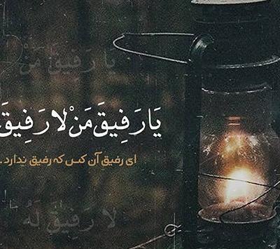 عکس پروفایل جدید امسال رفیق