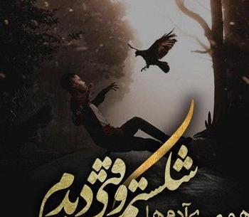 عکس تنهایی غمگین برای پروفایل