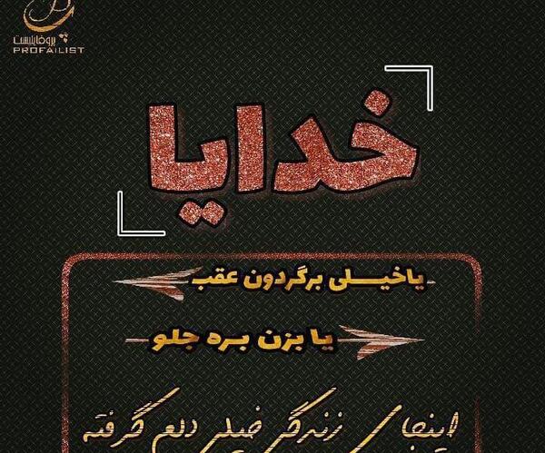 عکس پروفایل خدایا یا برگردون عقب