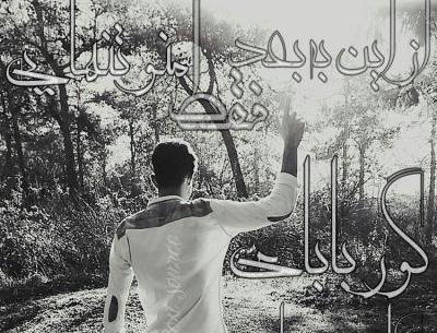 کانال عکس پروفایل غمگین و تیکه دار