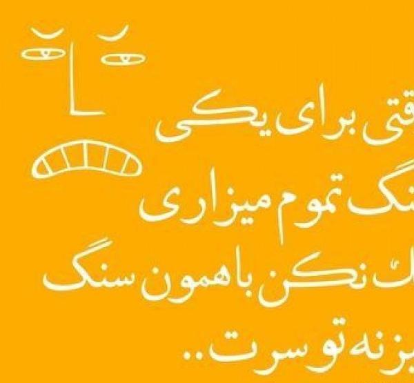 عکس پروفایل بی چشم و رو بودن