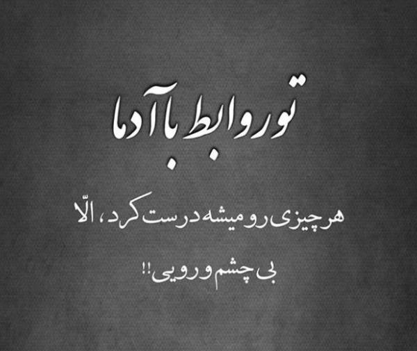عکس پروفایل بی چشم و رو بودن