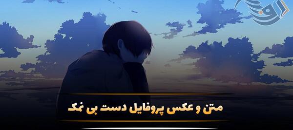 عکس پروفایل بی چشم و رو بودن