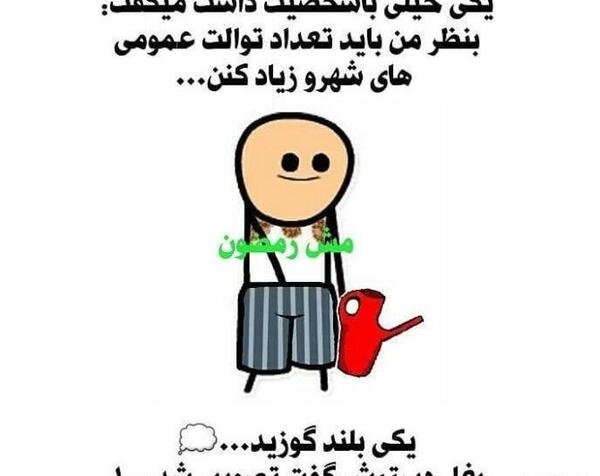 عکس پروفایل خنده دار تیکه دار