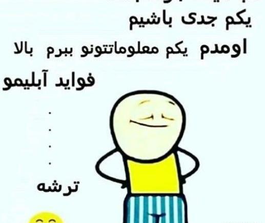 عکس پروفایل خنده دار تیکه دار