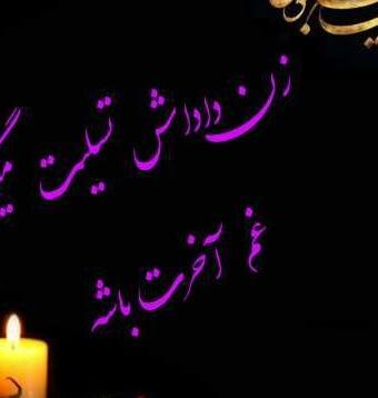 عکس پروفایل تسلیت داداش