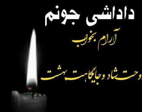 عکس پروفایل تسلیت داداش