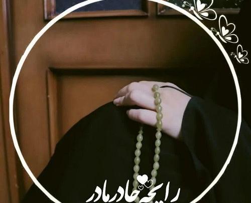 عکس پروفایل دخترانه شیک مذهبی
