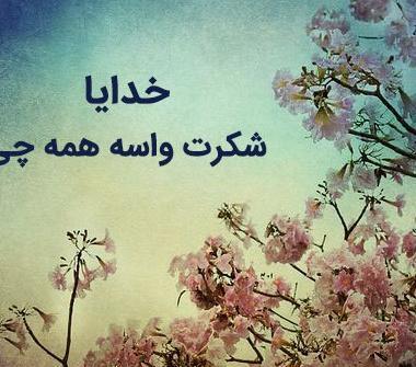 عکس برای پروفایل واتساپ خدایا شکرت