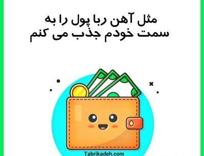 عکس پروفایل برای جذب ثروت