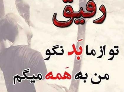 عکس پروفایل از رفیق بی معرفت
