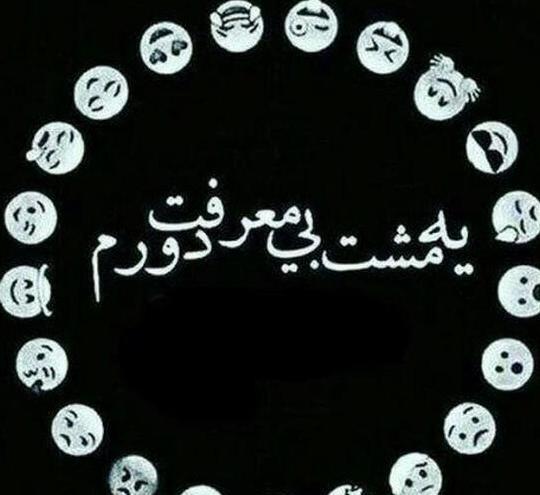 عکس پروفایل از رفیق بی معرفت