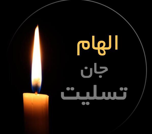 عکس پروفایل تسلیت جدید