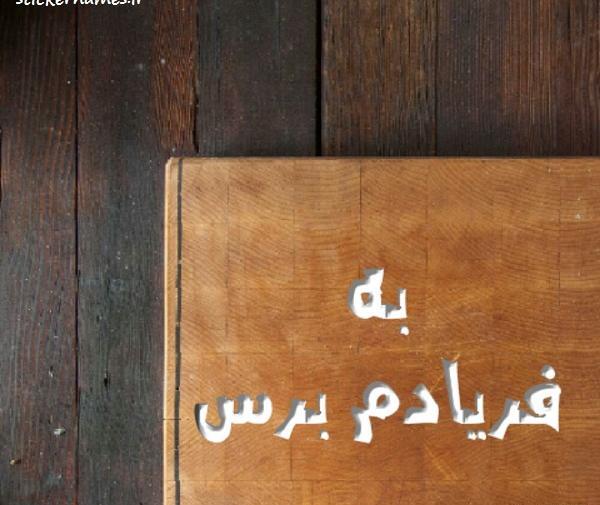 عکس پروفایل خدایا به دادم برس