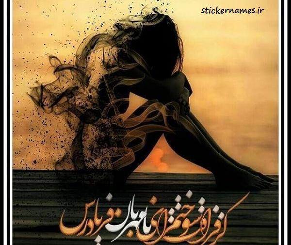 عکس پروفایل خدایا به دادم برس