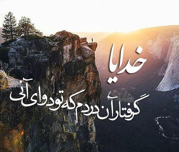 عکس پروفایل خدایا به دادم برس