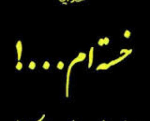 عکس پروفایل خدایا به دادم برس