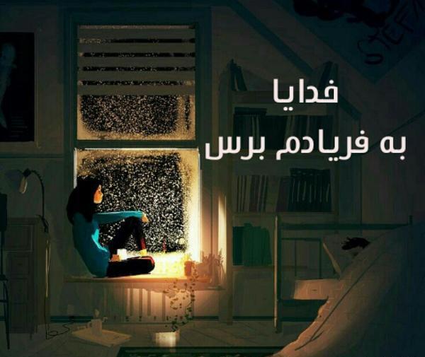 عکس پروفایل خدایا به دادم برس