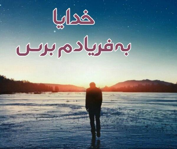 عکس پروفایل خدایا به دادم برس