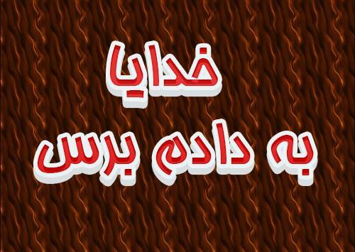 عکس پروفایل خدایا به دادم برس