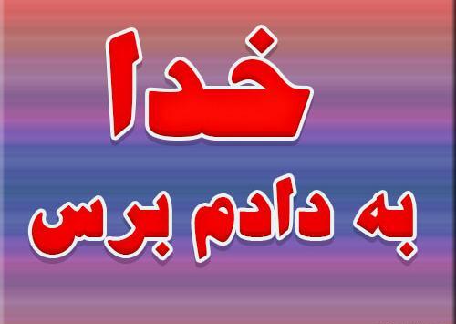 عکس پروفایل خدایا به دادم برس