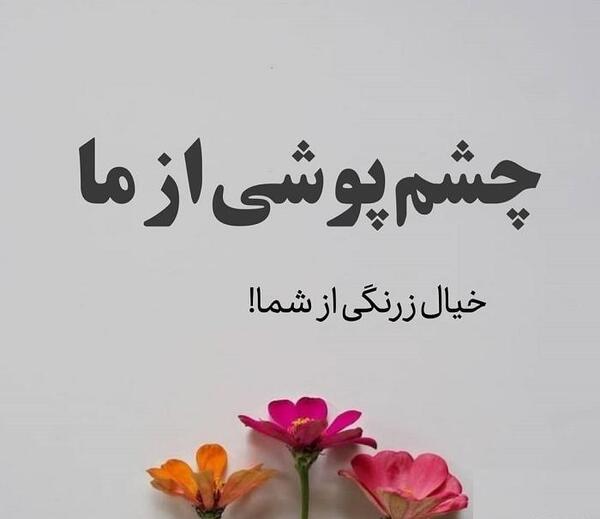 عکس پروفایل چشم پوشی از ما خیال زرنگی از شما