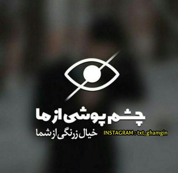 عکس پروفایل چشم پوشی از ما خیال زرنگی از شما