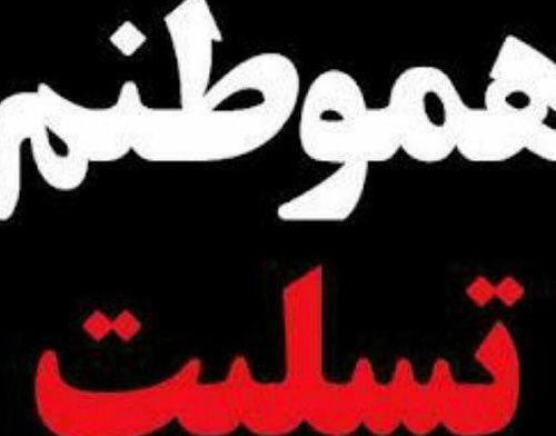 عکس پروفایل برای تسلیت کرمان