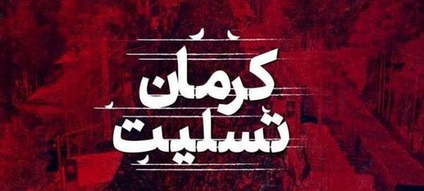 عکس پروفایل برای تسلیت کرمان