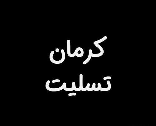عکس پروفایل برای تسلیت کرمان