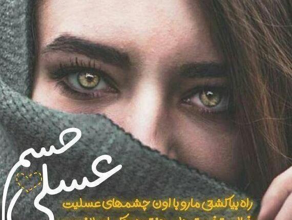 عکس پروفایل چشم عسلی ها