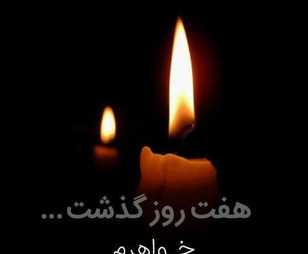 عکس پروفایل تسلیت خواهرم